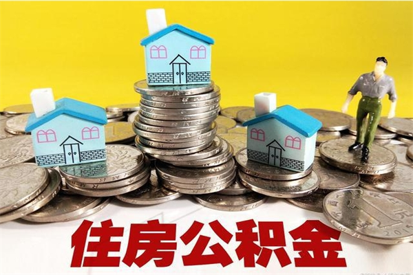 定州辞职了公积金怎么取（我辞职了住房公积金怎么取出来）