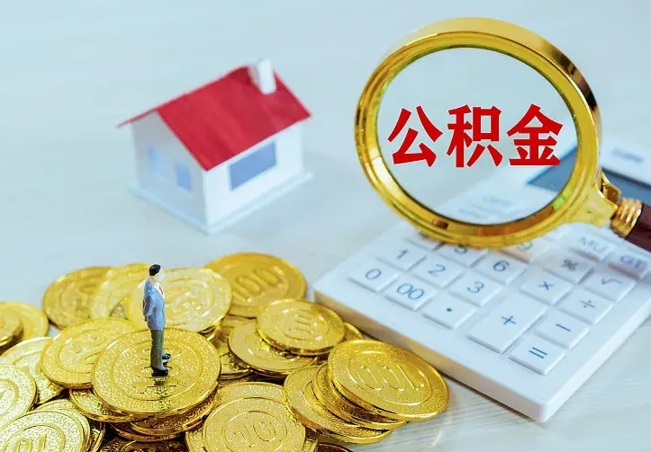 定州离职后住房公积金怎么全部取出来（离职后公积金怎么取?）