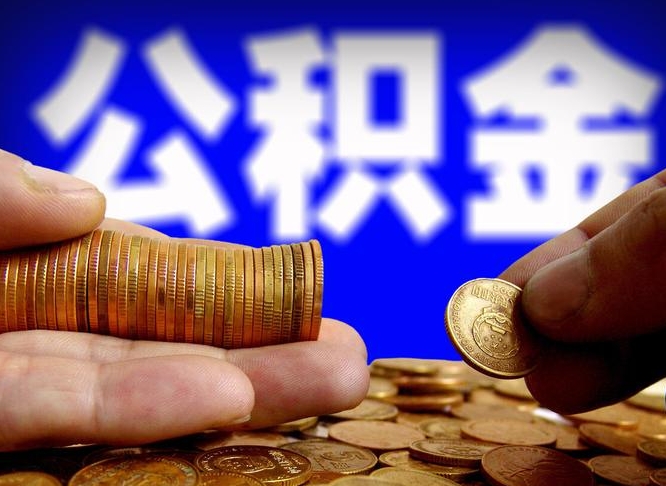 定州公积金全额取中介（公积金提现中介费用）